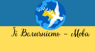 Виховна година «Її Величність - Мова»