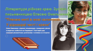 Література рідного краю Зустріч з письменницею Олесею Омельченко