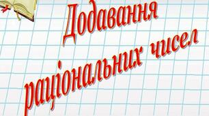 Додавання раціональних чисел.