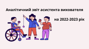 Аналітичний звіт асистента вихователя 2022-2023 рік