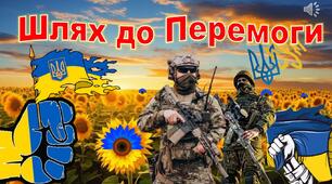 2-РІЧНИЦЯ ПОВНОМАСШТАБНОЇ ВІЙНИ РФ ПРОТИ УКРАЇНИ. Інтерактивна презентація "Шлях до Перемоги" +сценарій