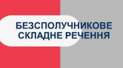 9 клас_Самостійна робота за темою "Розділові знаки в безсполучникових реченнях".
