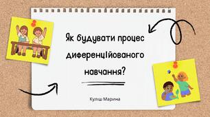 Презентація "Як будувати процес диференційованого навчання?"
