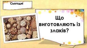 Що виготовляють із злаків? Презентація до уроку з ЯДС
