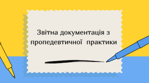 Звітна документація з пропедевтичної  практики