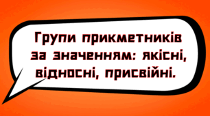 НУШ. 6 клас Презентація - конспект уроку "Групи  прикметників за значенням: якісні, відносні, присвійні".