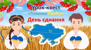Презентація до Дня єднання 2024 "Пізнаємо Україну"