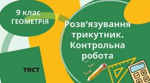 Розв'язування трикутників