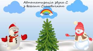 Дидактичний посібник "Автоматизація зука З з веселим Сніговичком"
