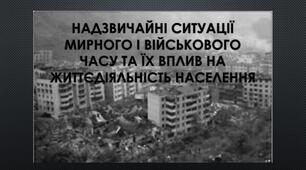 Надзвичайні ситуації мирного і воєнного часу