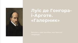 Луїс де Гонгора-і-Арготе. «Галерник»