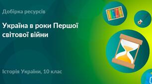 Україна в роки Першої світової війни