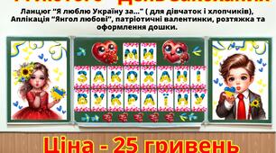 Виховна година до 14 лютого, оформлення та валентинки, розтяжки