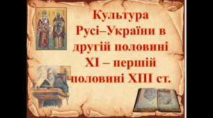 "Культура Русі–України в другій половині ХІ – першій половині ХІІІ ст."