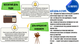 Цей день в історії "13 лютого"