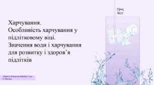 Харчування. Особливість харчування у підлітковому віці. Значення води і харчування для розвитку і здоров’я підлітків. Презентація 5 клас НУШ