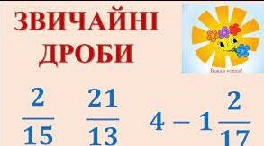 Звичайні дроби (правила)