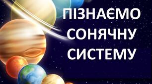 Діагностична робота  "ПІЗНАЄМО СОНЯЧНУ СИСТЕМУ" 6 клас 2025/26