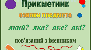 Діагностична робота з теми "Слово. Частини мови. Прикметник"