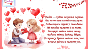 Вірші для діток про любов до Дня святого Валентина