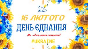 Набір для оформлення до Дня Єднання 16 лютого
