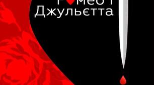 Трагедія В. Шекспіра «Ромео і Джульєтта» 