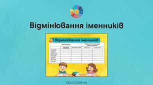 Відмінювання іменників