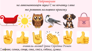 Автоматизація звука С у словах з використанням нейровправ.