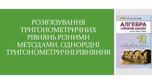 Презентація  " Розв'язування тригонометричних рівнянь різними методами. Однорідні тригонометричні рівняння"