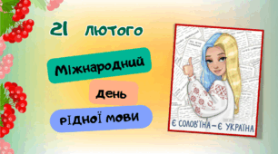 Урок - квест  до Міжнародного дня рідної мови "Той лиш пошани достоїн, хто мову шанує свою"