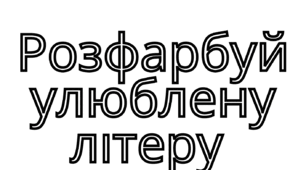 Матеріал «Українська абетка» розмальовка