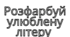 Матеріал «Українська абетка» розмальовка