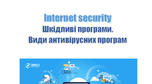 Інтегроване бінарне заняття з іноземної мови (за професійним спрямуванням) та Захисту інформації на підприємстві "Internet security. Шкідливі програми. Види антивірусних програм"