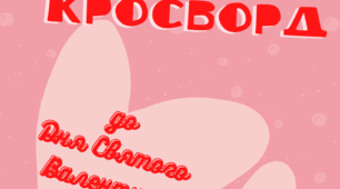 Філворд та кросворд до Дня Святого Валентина
