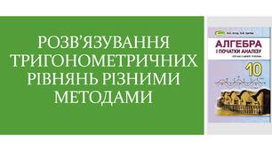 Презентація "Розв'язування тригонометричних рівнянь різними методами"