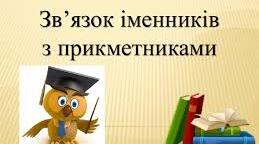 Поєдную прикметники з іменниками. Записування відповідей на запитання.