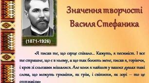 Значення творчості Василя Стефаника