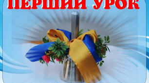 Сценарій першого уроку для малої кількості учнів