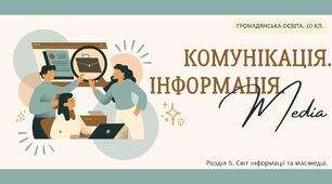 Презентація "Комунікація. Інформація. Медіа"