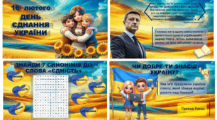 Анімована презентація до Дня єднання України