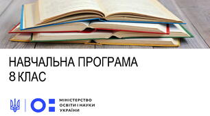 Навчальна програма. Алгебра 8 клас НУШ (пілотний) та 8 клас 2025-2026 н.р. (автор Модельної програми: Істер О. С. )