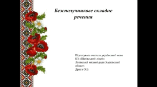 Презентація до уроку української мови  за темою "Безсполучникове складне речення "