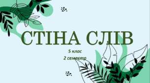 Стіна слів ЗБД 5 клас НУШ (2 семестр)