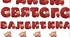 День Святого Валентина - картки