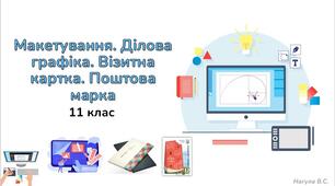 11 клас 28 урок. Макетування. Ділова графіка. Візитна картка. Поштова марка . Презентація+Практичне