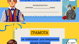 Грамота диплом нагороди учням найкращий читець , за декламування віршів Шевченка,  за участь у Шевченківських днях, до річниці з дня народження Тараса Шевченка