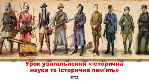 Узагальнення із розділу "Історична наука й історична пам'ять"