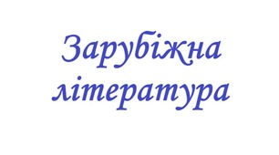 Тематична діагностувальна робота № 3 за розділом «Слухаємо голоси природи».