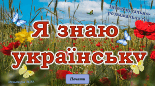 Інтелектуально-розважальна гра «Я знаю українську!» День рідної  мови