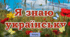Інтелектуально-розважальна гра «Я знаю українську!» День рідної  мови